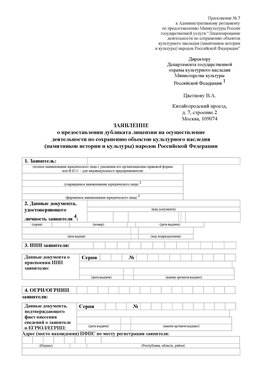 Приложение № 7 / о предоставлении дубликата лицензии / Страница 1 Богородск Лицензия минкультуры на реставрацию	